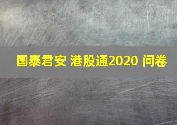 国泰君安 港股通2020 问卷